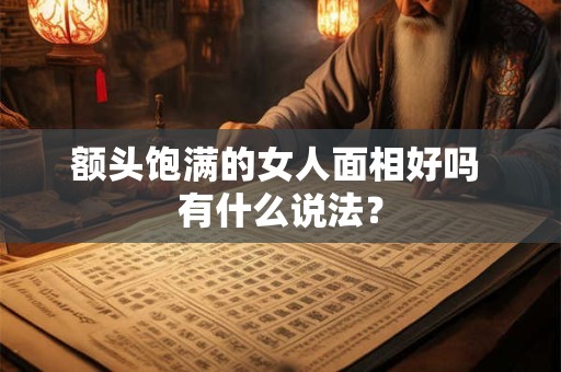 额头饱满的女人面相好吗 有什么说法？