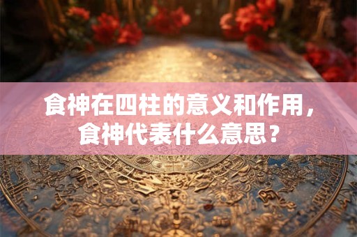 食神和七杀在同一柱上代表什么？一个食神能制几个七杀？