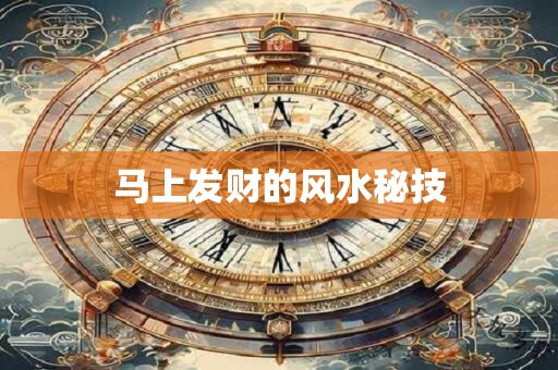 马上发财的风水秘技