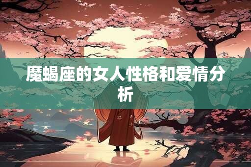魔蝎座的女人性格和爱情分析