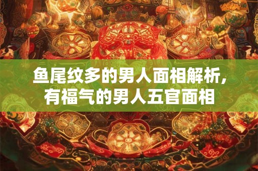 鱼缸可以放在正对门的位置吗？不宜养鱼的4个属相