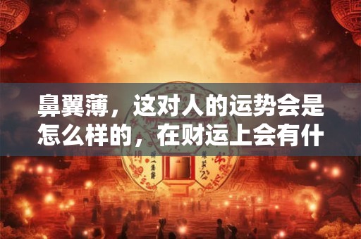 鼻翼宽的女人有没有福气？女人什么鼻子好？