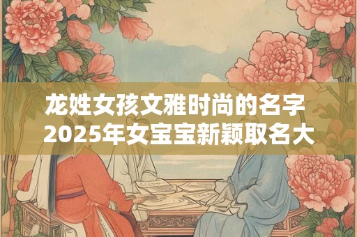 龙女蛇男婚姻是否相配？生什么属相的宝宝好？
