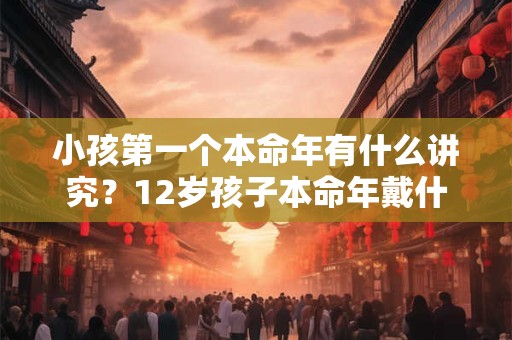 小孩滚婚床对小孩有影响吗？滚床没给红包会不会不吉利？