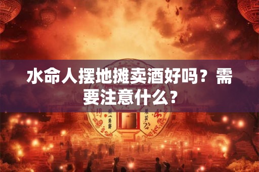 水命人搬家吉日应该怎么选？有什么禁忌讲究？