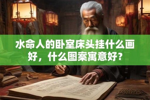 水命人的办公桌适合在哪个方向摆放，不适合摆哪里？