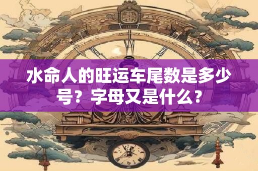 水命人的手机号9999好吗？水命手机号吉祥数字