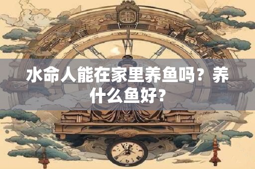 水命人缺土会怎么样吗？如何补土