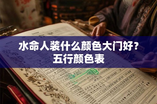 水命人装什么颜色大门好？五行颜色表