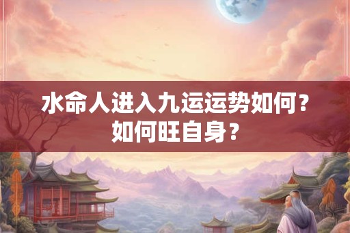 水命人适不适合当官？发财的方位在哪里？