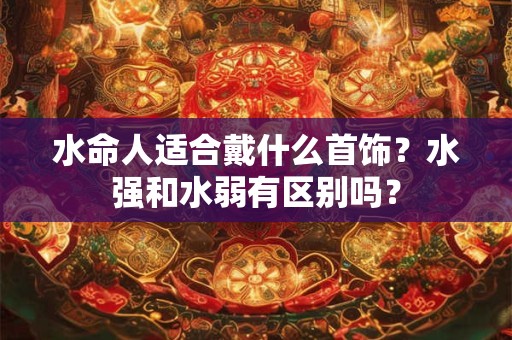 水命人适合居住在哪个方向？水命配什么命最好？