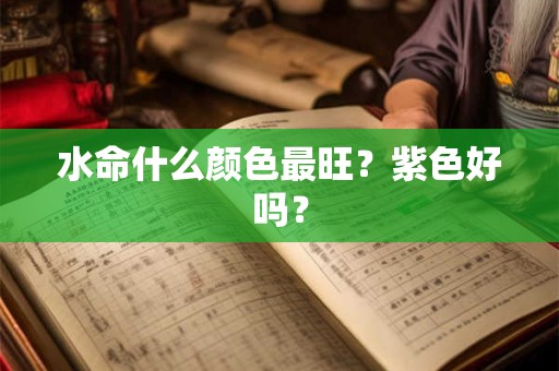水命什么颜色最旺？紫色好吗？