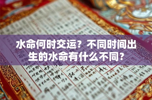 水命何时交运？不同时间出生的水命有什么不同？