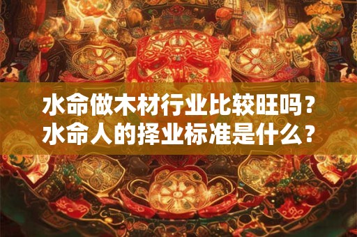 水命克什么？水命克土命能相配吗？