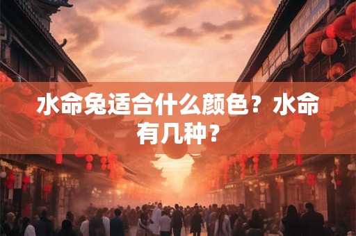 水命兔适合什么颜色？水命有几种？