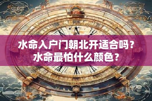 水命八字缺土的人是好是坏？怎么补救？