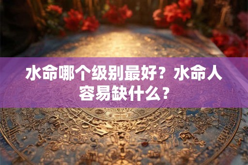 水命和金命婚配好吗？性格怎么样？