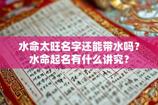 水命太旺名字还能带水吗？水命起名有什么讲究？