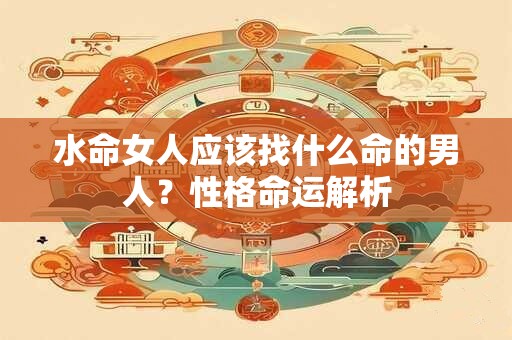 水命女人应该找什么命的男人？性格命运解析