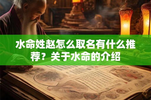 水命姓马女孩的名字适合起什么？水命女孩的性格命运