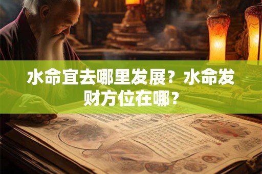 水命宜从事职业，水命做什么容易成功？