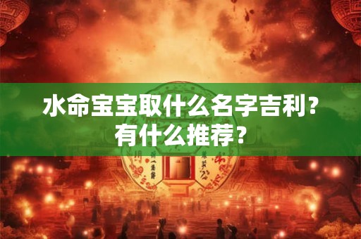 水命宝宝可以带什么？如何通过五行挑选？