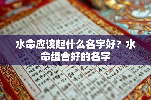 水命应该起什么名字好？水命组合好的名字
