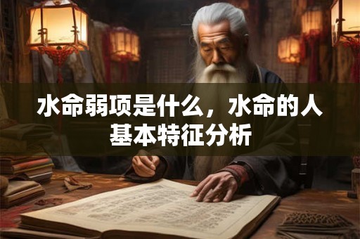 水命弱项是什么，水命的人基本特征分析