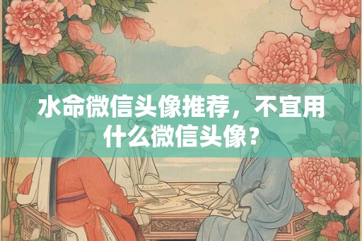 水命往哪边走发财，水命什么季节出生最好？