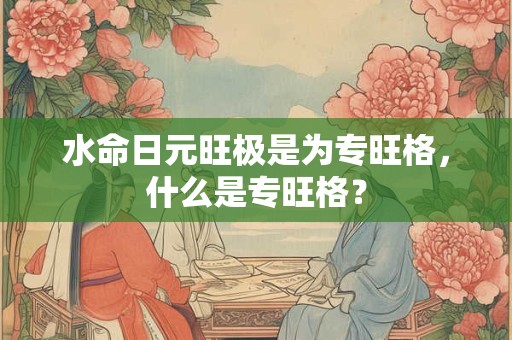 水命日期，水命的运势怎样？