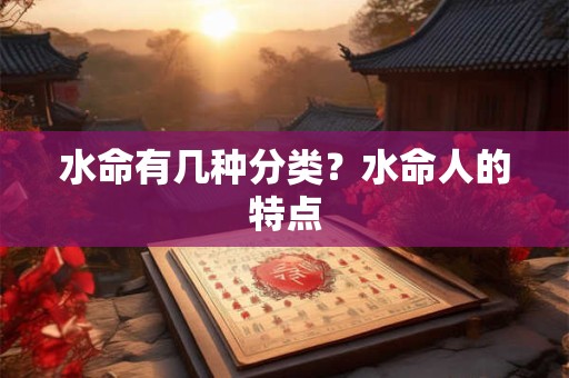 水命有几种水，怎么区分？