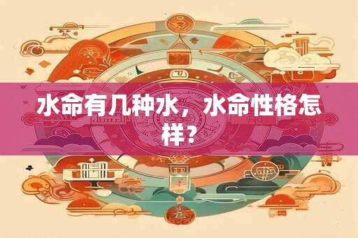 水命有几种水，水命性格怎样？