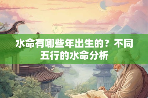 水命有哪些种类？水命人的命运是怎样的？