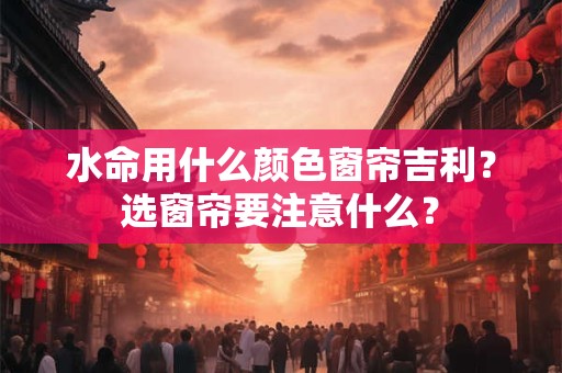 水命用什么手机号码吉利？怎么根据五行选手机号？