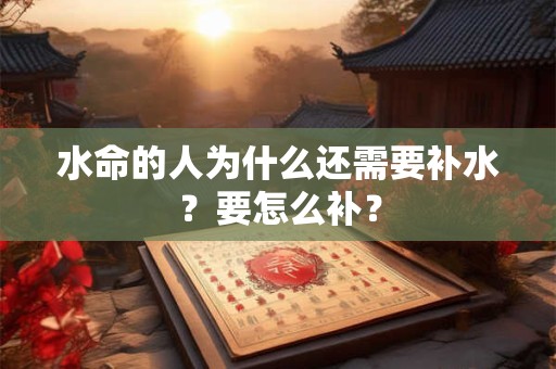 水命的人为什么还需要补水？要怎么补？