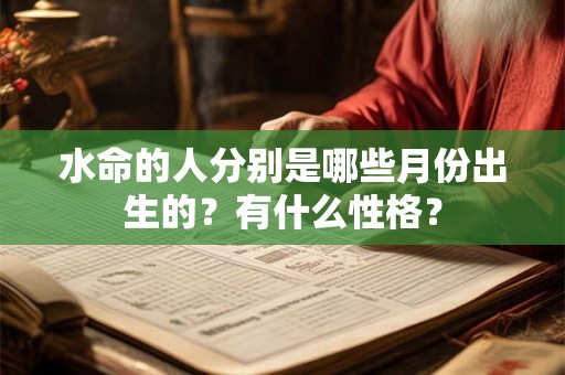 水命的人佩戴什么最旺财？可以带玉吗？