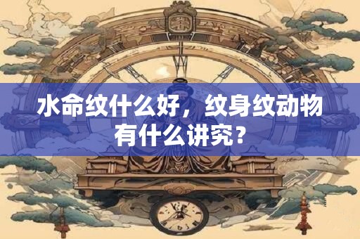 水命立冬前三天交运,有什么注意事项