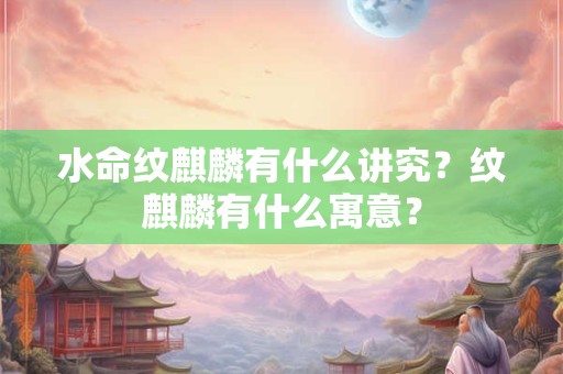 水命纹身适合纹什么，纹身有什么忌讳？