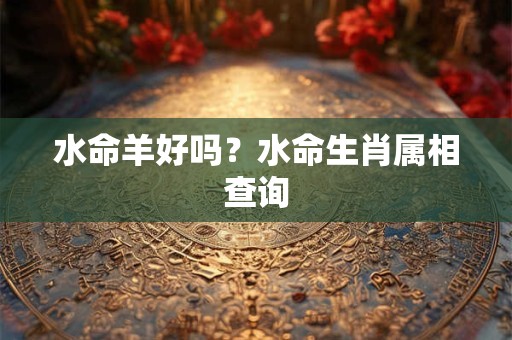 水命羊和土命猴合适吗？土猴人一生运势