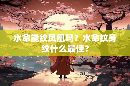 水命虎七四年命运如何？适合什么颜色？