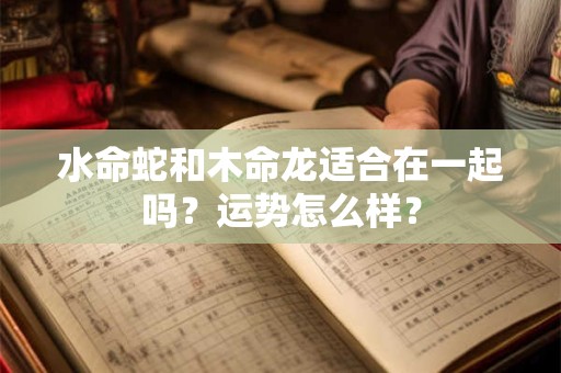 水命虎好吗？什么时候出生的水命人最旺？