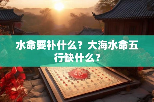 水命要胖吗？水命的性格有什么优缺点？