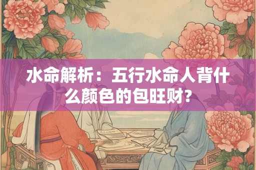 水命解析：早上出生的水命人好吗？