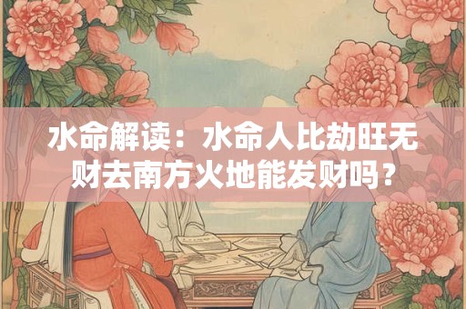 水命解析：水命金旺缺火的人戴什么好？