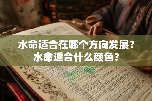 水命适合在哪个方向发展？水命适合什么颜色？