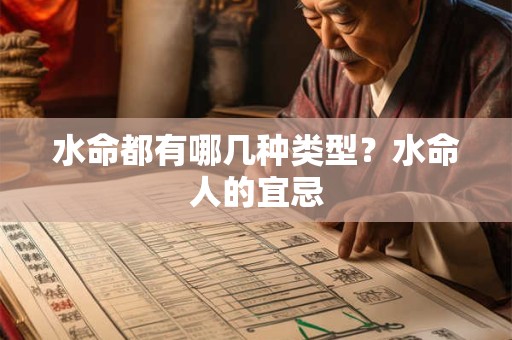 水命都分什么水？强水和弱水的特征是什么？