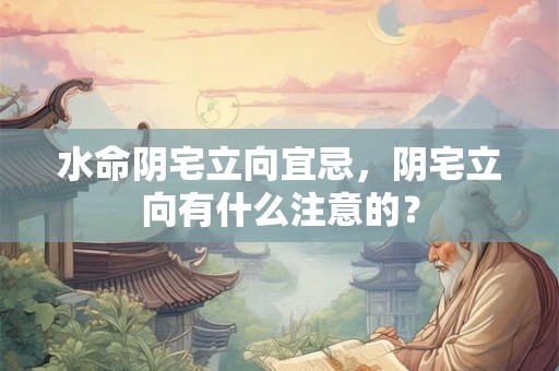 水命阴宅坐向，阴宅最好的坐向大全