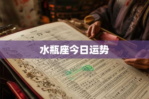 水瓶座今日运势