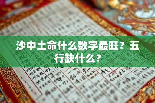 沙中土命什么数字最旺？五行缺什么？