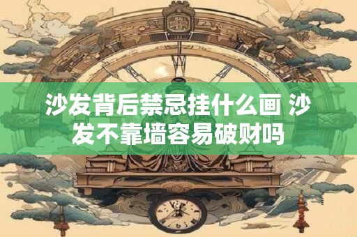 沙发背后禁忌挂什么画 沙发不靠墙容易破财吗